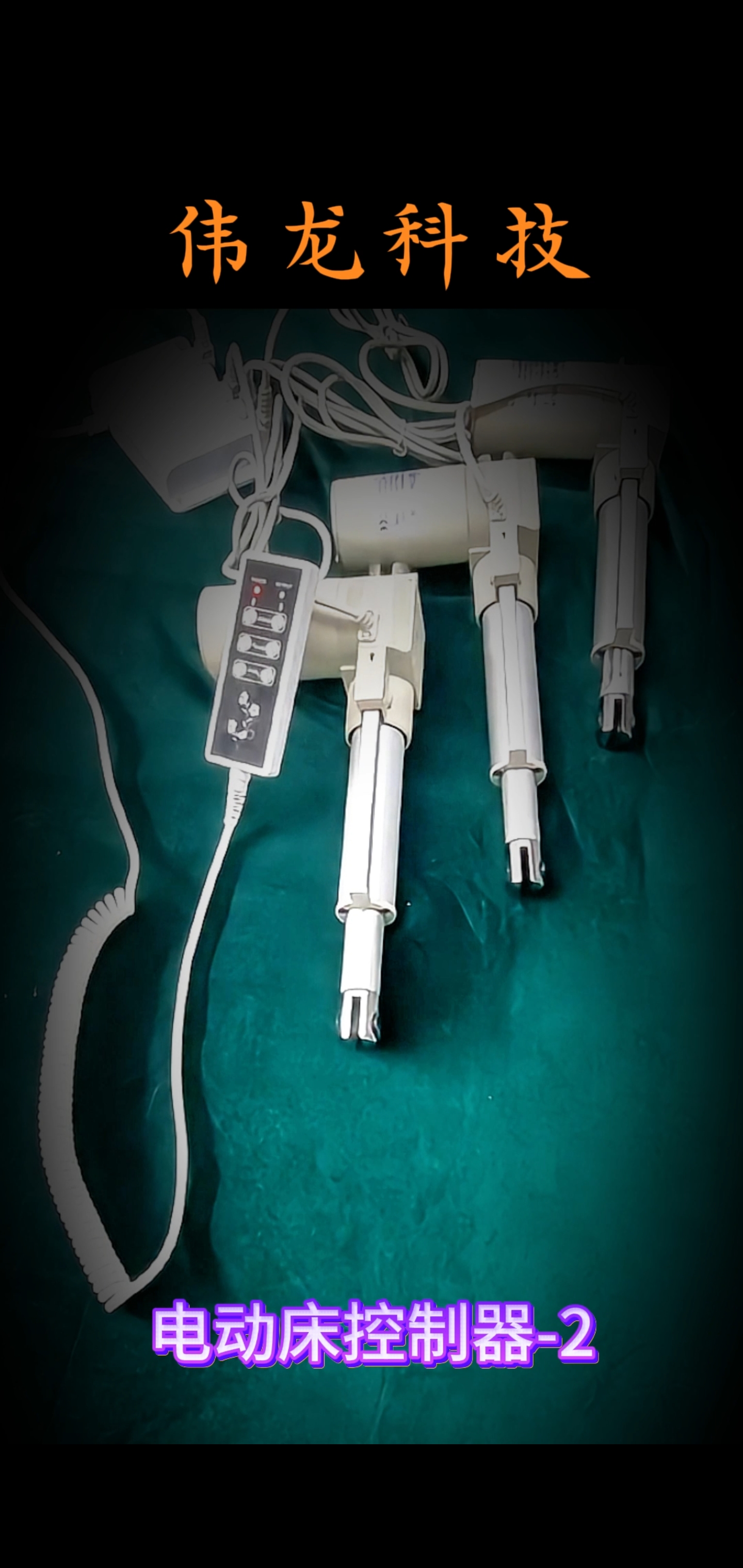 电动床控制器--2
