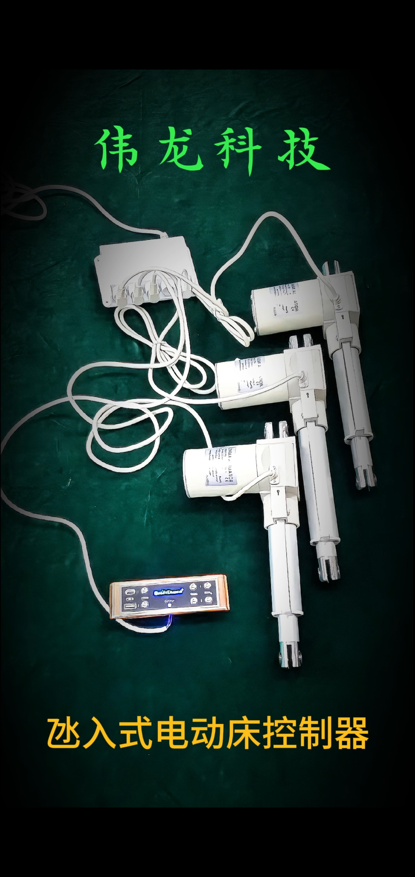 氹入式电动床控制器